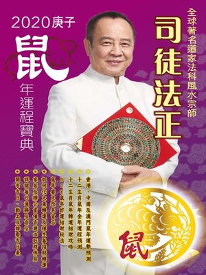 cover image of 司徒法正2020鼠年運程寶典-鼠